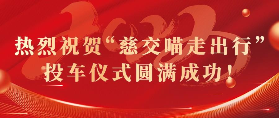 慈交平博pinnacle8.8正式投车慈溪！